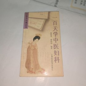 一百天学中医妇科