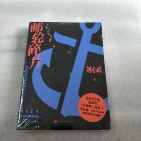 刘心武：邮轮碎片