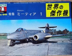 世界的杰作机 96 GLOSTER METEOR