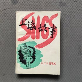 上海故事（合订本 1986）