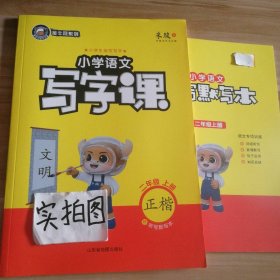 【全新】 小学语文写字课 正楷二年级上册 金牛耳系列