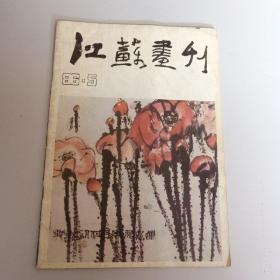 江苏画刊1986 5
