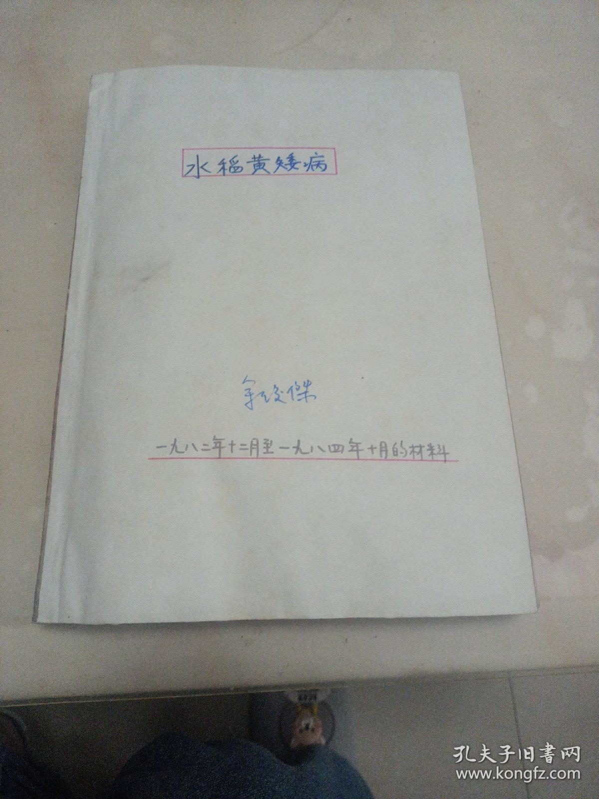 水稻黄矮病研究手稿资料（厚本）