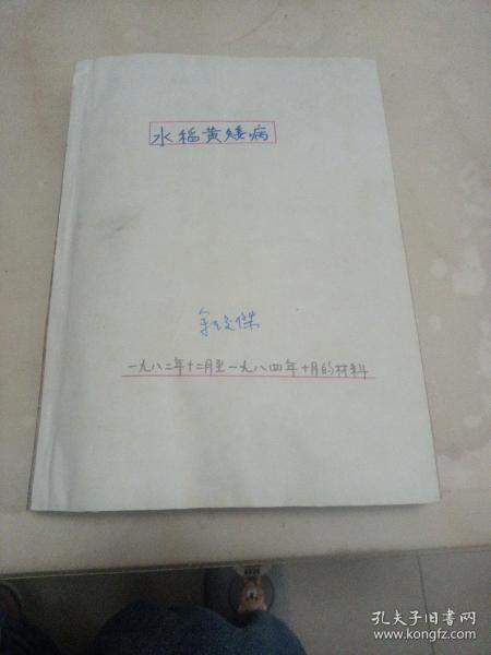 水稻黄矮病研究手稿资料（厚本）