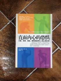 直面内心的恐惧：分裂、忧郁、强迫、歇斯底里四大人格心理分析