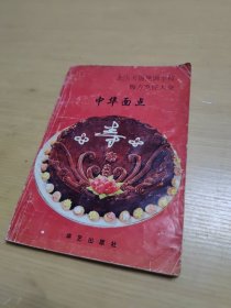 北京天厨烹调学校梅方烹饪大全――中华面点