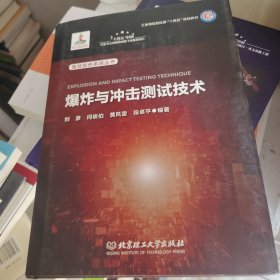 全新正版图书 爆炸与冲击测试技术刘彦北京理工大学出版社有限责任公司9787576320770