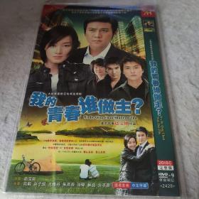 我的青春谁做主DVD