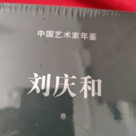 中国艺术家年鉴 刘庆和(卷一卷二两册)【全新未拆封】