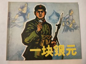 一块银元