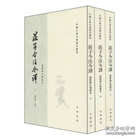庄子（陈鼓应 注译）