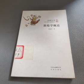 敦煌学概论