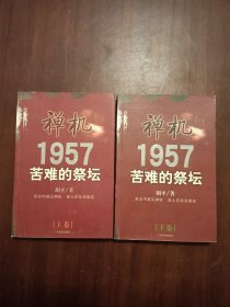 1957苦难的祭坛