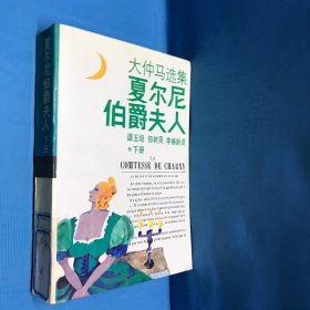 夏尔尼伯爵夫人（下）