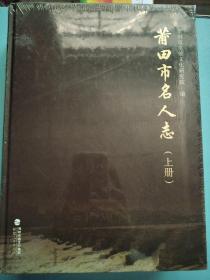 莆田市名人志（上下册）