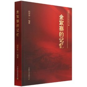 【假一罚四】金家寨的记忆阎荣安9787109291751