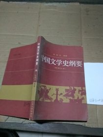 中国文学史纲要 四 （明清文学） 有笔记