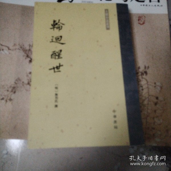 轮回醒世：古本小说丛刊