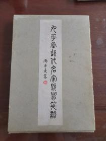 九华堂近代名家题署签谱，作者签名题赠本，全品相