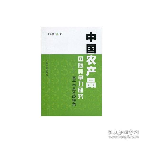 新华正版 中国农产品国际竞争力研究-基于中美比较视角 王永德 9787109136809 中国农业出版社 2010-05-01