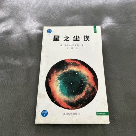 星之尘埃——观点丛书·科学