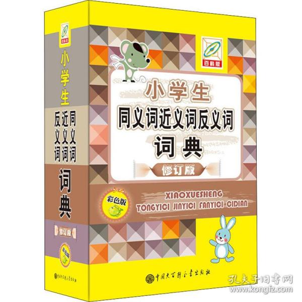 小学生同义词近义词反义词词典 彩版 百科版 修订版 汉语工具书