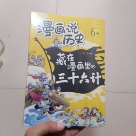 漫画说历史 藏在漫画里的孙子兵法+藏在漫画里的三十六计【全6册】6-12岁小学生课外阅读 一二三四五六年级小学生阅读书 小学生课外书阅读书籍儿童传统文化故事书