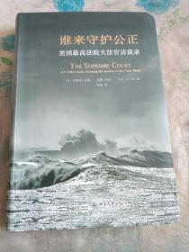 谁来守护公正：美国最高法院大法官访谈录