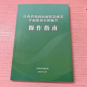 江西省巩固拓展脱贫成果全面推进乡村振兴 操作指南