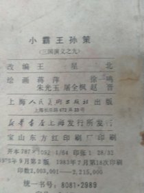 小霸王孙策