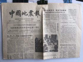 中国地震报 1988/5 第13期
