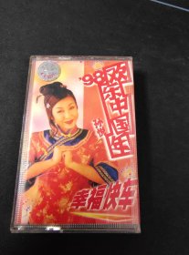 孙悦98欢乐中国年特别推荐：幸福快车，爱人辛苦 磁带，上海声像出版发行