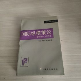 国际纵横策论：争强权，求和平