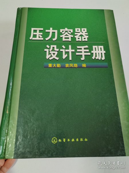 压力容器设计手册