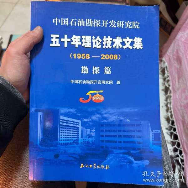 中国石油勘探开发研究院五十年理论技术文集（1958-2008）（共2册）