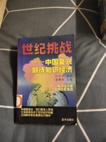 世纪挑战:中国复兴期待知识经济，3.66元包邮，