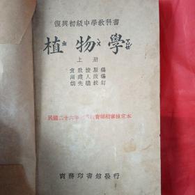 植物学   复兴初级中学教科书  上册.下册  童致棱原编   周建人改编，新疆农业大学  新疆八一农学院  李国正老师的用书     品相好