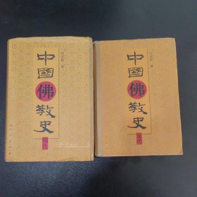 中国佛教史（2本合售）：明代，元代（精装）合售 内页几乎全新 实拍，有一处瑕疵 品相自定