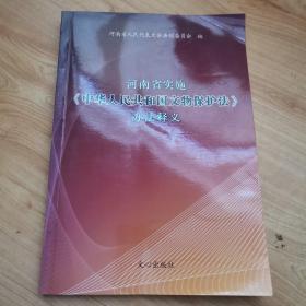 河南省实施《中华人民共和国文物保护法》办法释义