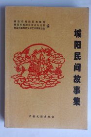 城阳民间故事集
