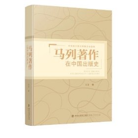 马列著作在中国出版史 王东著 聚焦马列著作在中国的出版历程 中译本的版本演化