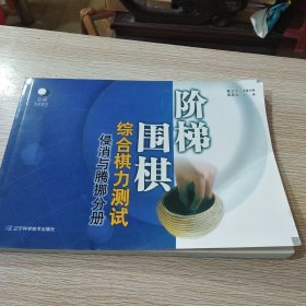 阶梯围棋综合棋力测试（侵消与腾挪分册）