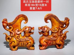 珍藏高古玉瑞兽爵杯一对 一玉整雕，镂空雕刻，品相完美