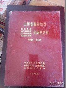 山西省临汾地区政权系统地方军事系统统一战线系统群众团体系统组织史资料