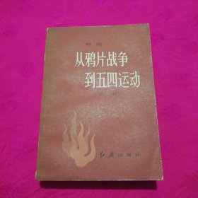 从雅片战争到五四运动（简本）