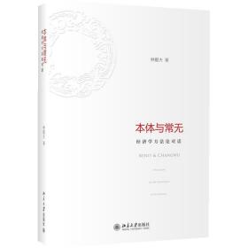 本体与常无:经济学方对话 经济理论、法规 林毅夫