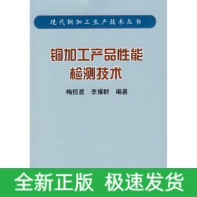 銅加工產(chǎn)品性能檢測(cè)技術(shù)/現(xiàn)代銅加工生產(chǎn)技術(shù)叢書(梅恒星)