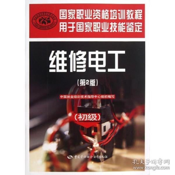 新华正版 维修电工 中国就业培训技术指导中心 9787516701638 中国劳动社会保障出版社