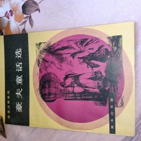 豪夫童话选