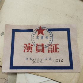 抗美援朝演员证(龚万里)